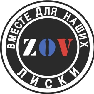 ZOV ЛИСКИ ВМЕСТЕ ДЛЯ НАШИХ🇷🇺