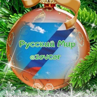 За Русский Мир | ZOVCOR ®