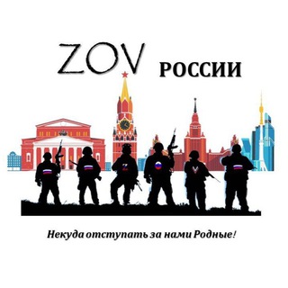 🇷🇺ZOV РОССИИ🇷🇺