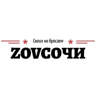 ZOVСОЧИ Своих Не Бросаем🇷🇺 ZOVSOCHI 🇷🇺 ДНР 🇷🇺 #СвоихНеБросаем 🇷🇺 ЛНР🇷🇺 #ЗОВСОЧИ🇷🇺 #ZOVСОЧИ🇷🇺