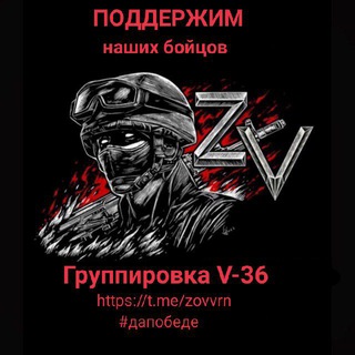 Группировка V-36 🇷🇺