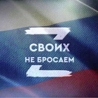 #Z своих не бросаем 🇷🇺