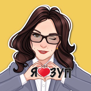 1С:ЗУП от Ельцовой Алёны. Школа СУПЕР-ЗУПЕР