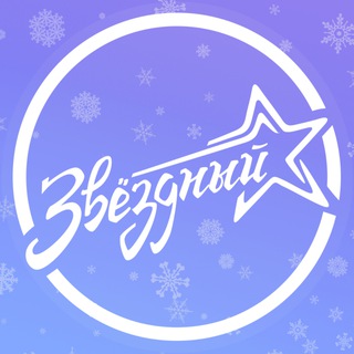 ✨Лагерь Звездный✨