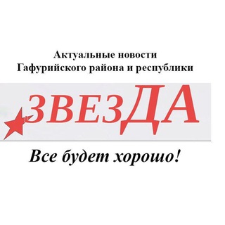 💥Звезда: новости Гафурийского района