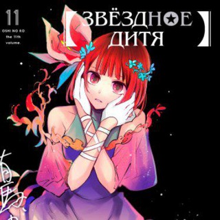 Звёздное Дитя пикчи манга