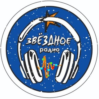 Звёздное радио