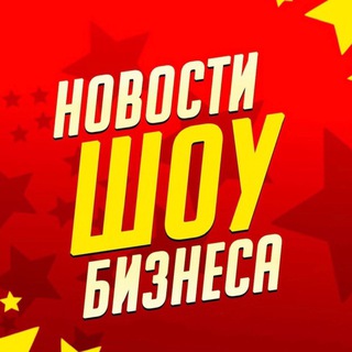 Новости Шоу-Бизнеса