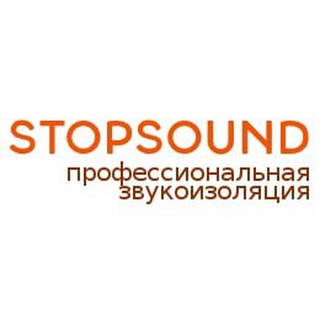 Звукоизоляция канал Stopsound