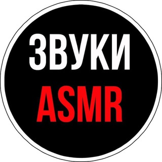 Звуки ASMR