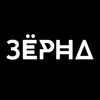 Зёрна