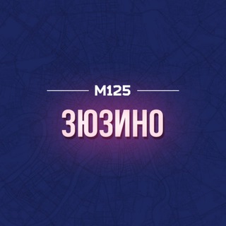 Зюзино М125