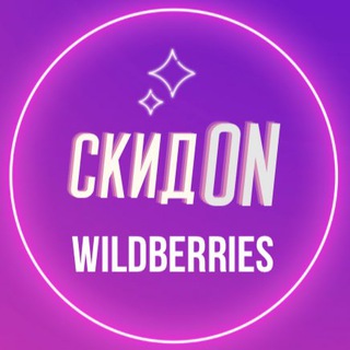 СкидON Wildberries/Ozon/Aliexpress/Яндекс