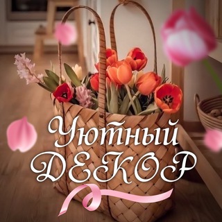 Уютный Декор