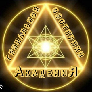 АкадемиЯ Гениальной Эзотерики для ЭКСПЕРТОВ МЯГКИХ НИШ 🖖🤩