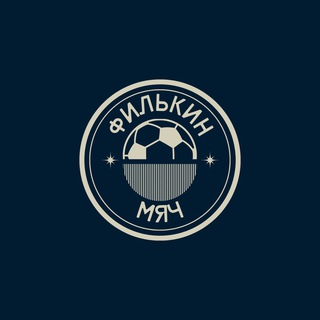 Филькин мяч / последние новости футбола и медиафутбола