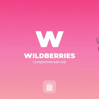 Wildberries | Скидкомания WB
