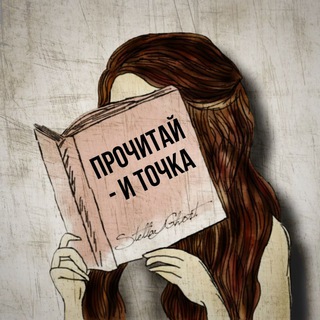 Прочитай - и точка