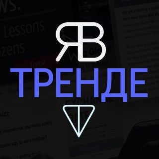 ЯВ ТРЕНДЕ 💎