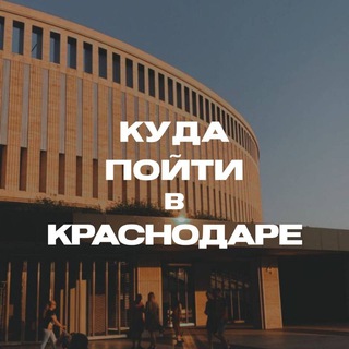 Куда Пойти В Краснодаре