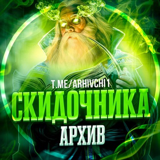 Архив Скидочника 🧙‍♂️
