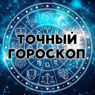 Точный гороскоп