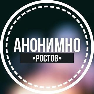 АНОНИМНО РОСТОВ🔞