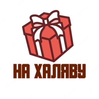 На халяву 🎁