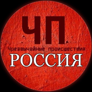 ЧП / Россия