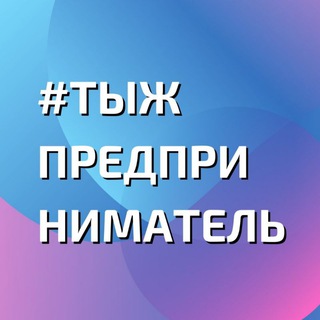 #тыжпредприниматель