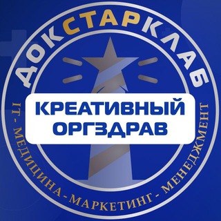 Креативный ОргЗдрав