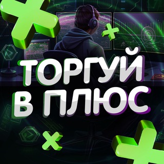 ТОРГУЙ В ПЛЮС | БЛОГ АРТЁМА