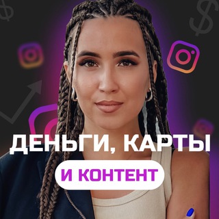Лера | Деньги, карты и контент💰