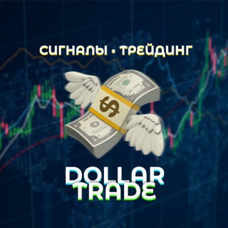 💸 DOLLAR-TRADE | СИГНАЛЫ | ТРЕЙДИНГ | ИНВЕСТИЦИИ