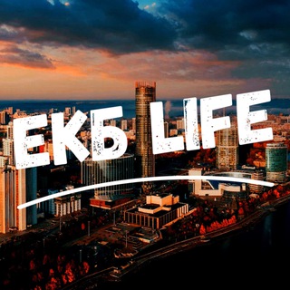 Екатеринбург Life