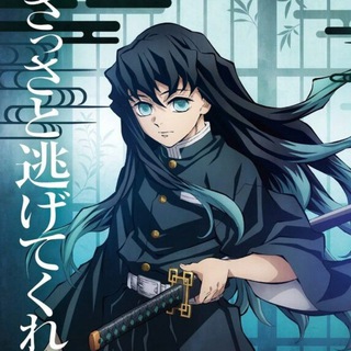 Клинок рассекающий демонов