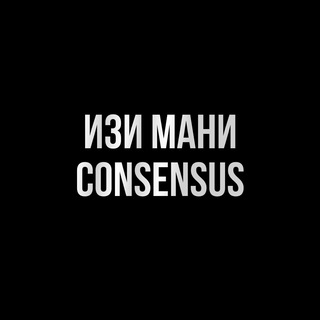 Изи мани - Consensus