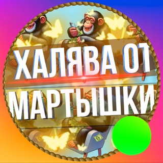 Халява от мартышки 🙉