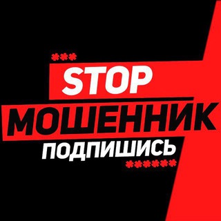 STOP МОШЕННИК ⛔️
