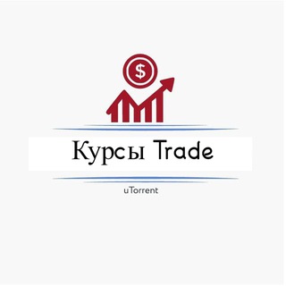 Курсы Trade (.torrent)
