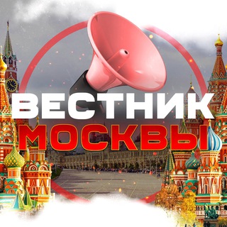 Вестник Москвы