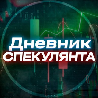Дневник Спекулянта