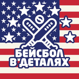 БЕЙСБОЛ В ДЕТАЛЯХ 🇺🇸