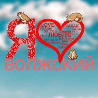 Я ❤️ Волжский