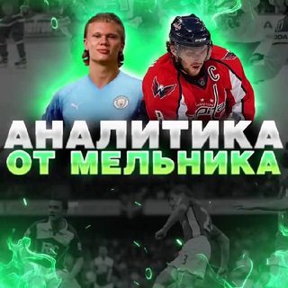 Аналитика от Мельника ✅