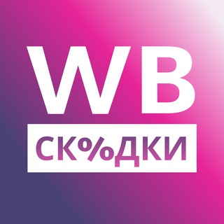 Скидки от Ритки! Wildberries , OZON Супер СКИДКИ, горячие предложения и промокоды!