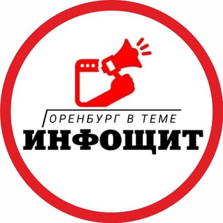 🛡️ИнфоЩит | Оренбург