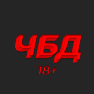 ЧБД 18+