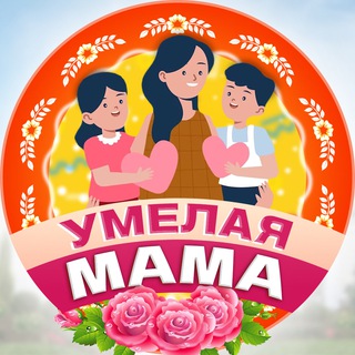 УМЕЛАЯ МАМА
