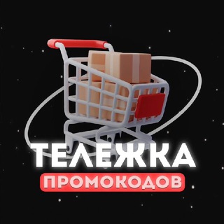 Тележка | Промокоды & Скидки